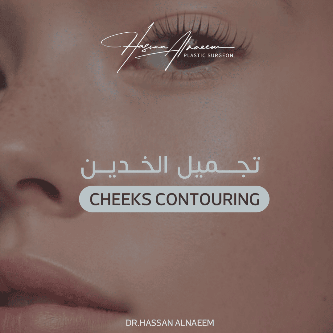 تجميل الخدين