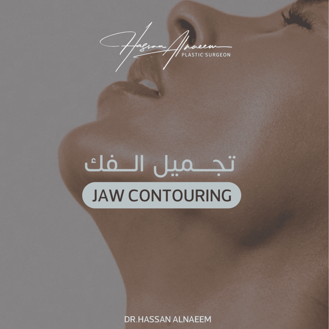 تجميل الفك