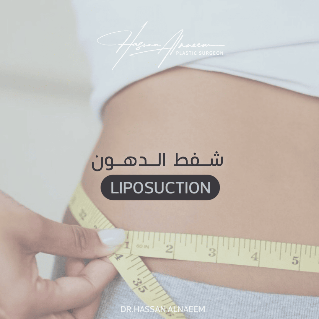 شفط اللغلوغ ونحت الفك وسيليكون الفك