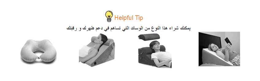 وسائد دعم الرقبة والظهر للنوم بعد عملية تجميل الأنف - نصيحة د. حسن النعيم الرياض