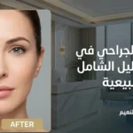 نتائج شد الوجه الجراحي في الرياض قبل وبعد – د  حسن النعيم