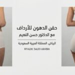 حقن الدهون للأرداف قبل وبعد مع د  حسن النعيم في الرياض