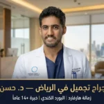 أفضل جراح تجميل في الرياض   د  حسن النعيم   زمالة هارفارد