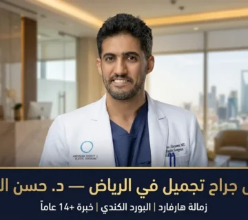 أفضل جراح تجميل في الرياض   د  حسن النعيم   زمالة هارفارد