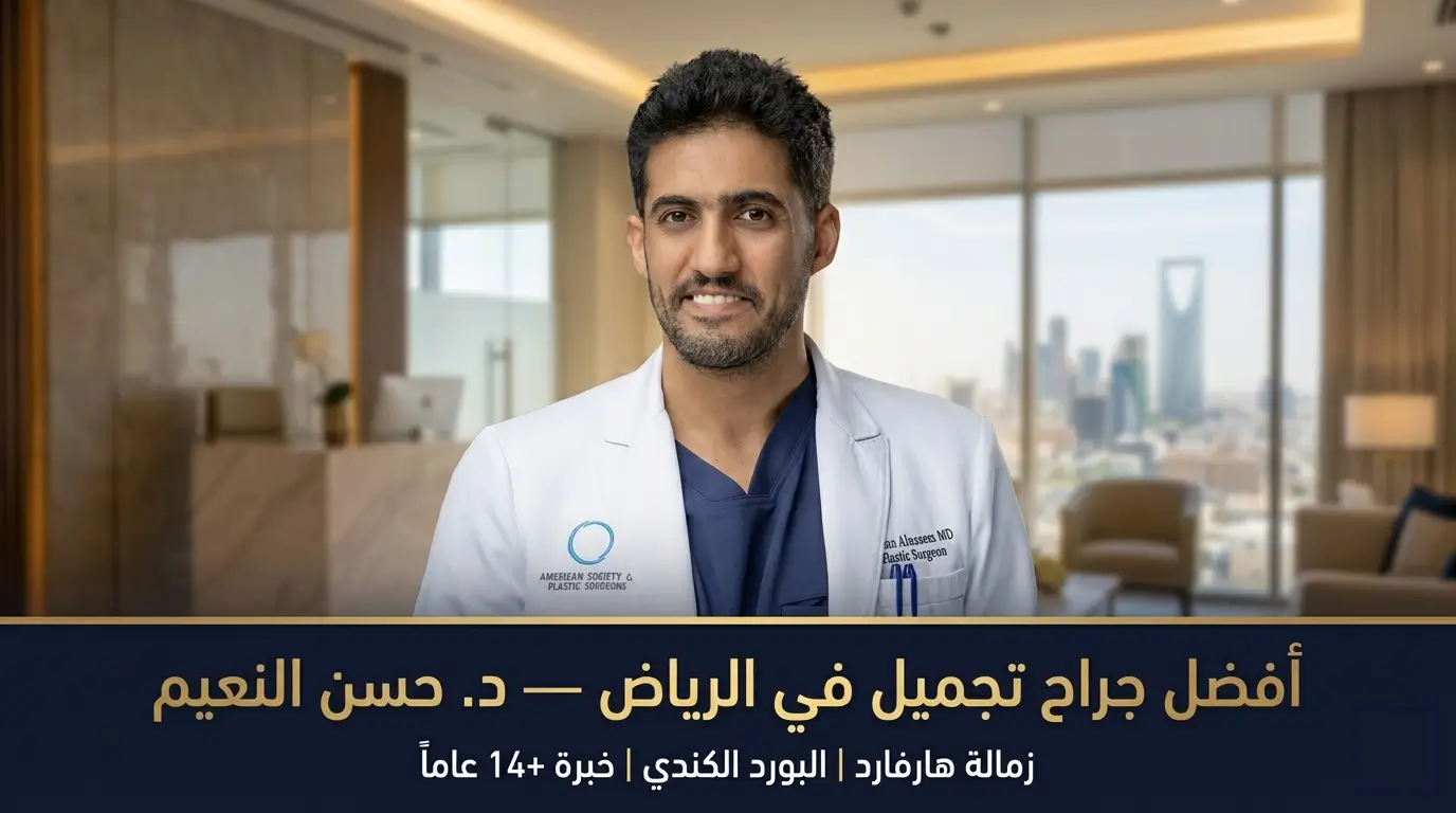 أفضل جراح تجميل في الرياض   د  حسن النعيم   زمالة هارفارد