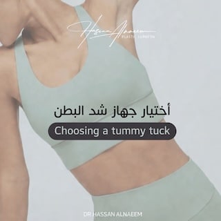 اختيار جهاز شد البطن المناسب في الرياض   الدكتور حسن النعيم جراح التجميل