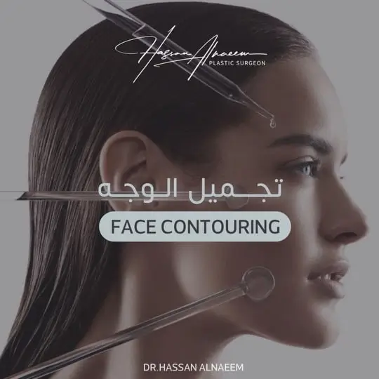 العمليات المصاحبة لشد الوجه والرقبة في الرياض   الدكتور حسن النعيم استشاري جراحة التجميل