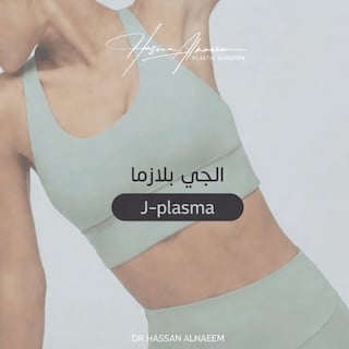الجي بلازما لشد الجسم في الرياض   الدكتور حسن النعيم جراح التجميل