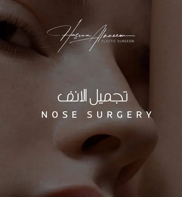 إجراء عملية تجميل الأنف في الرياض الدكتور حسن النعيم استشاري جراحة التجميل