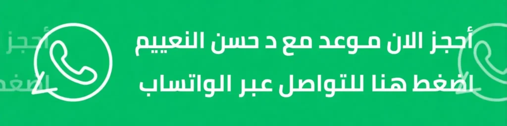 احجز موعد مع د. حسن النعيم عبر واتساب