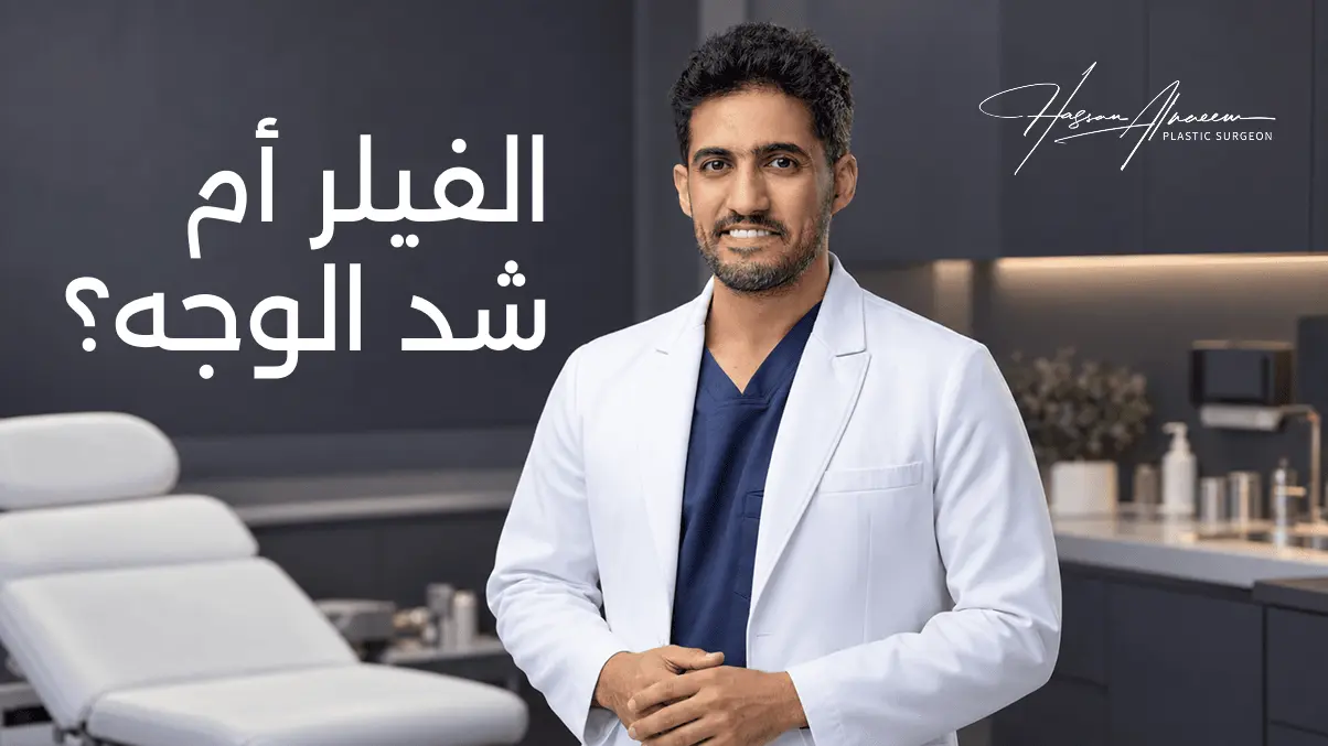 الفرق بين الفيلر وشد الوجه مع د  حسن النعيم استشاري جراحة التجميل في الرياض